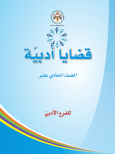 كتاب القضايا الأدبية الحادي عشر الأدبي